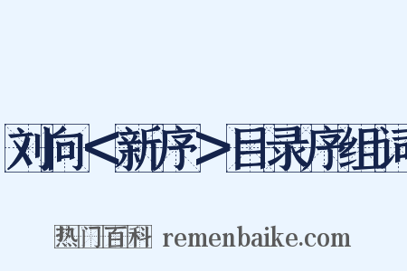 刘向＜新序＞目录序组词是什么意思的图片
